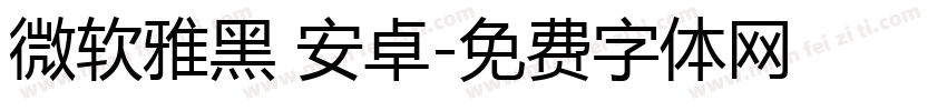 微软雅黑 安卓字体转换